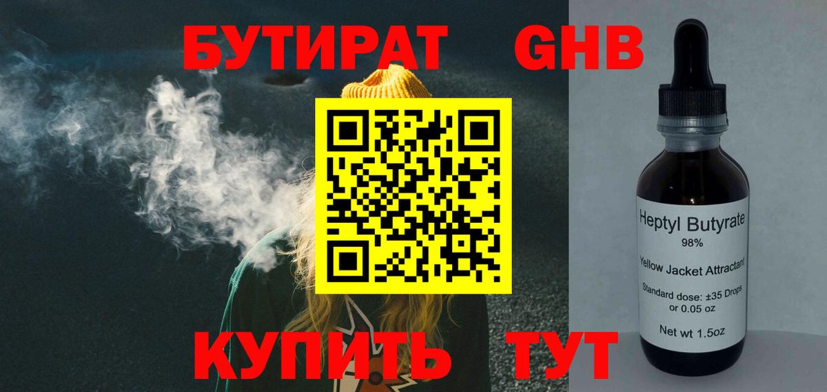 БУТИРАТ оксибутират Шали