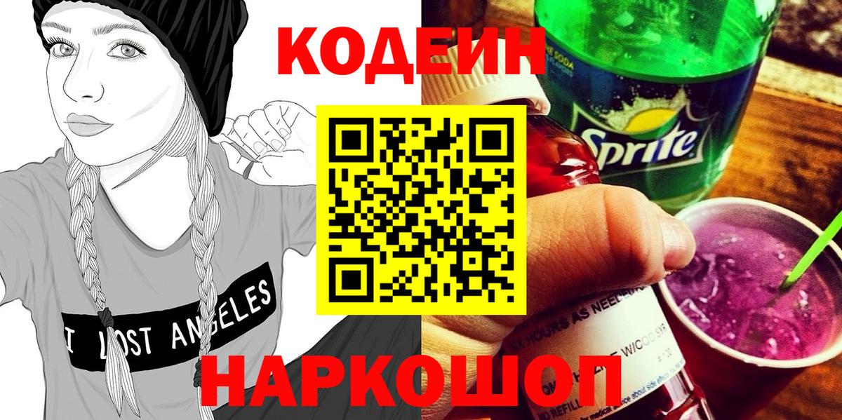 Шали  Кодеин Purple Drank  Вход с VPN  Кодеиновый сироп Lean Purple Drank 